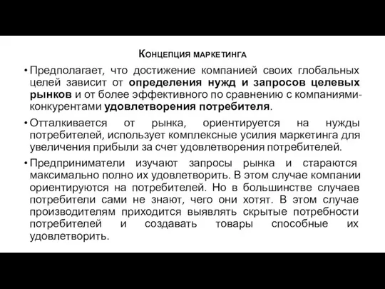 Концепция маркетинга Предполагает, что достижение компанией своих глобальных целей зависит от