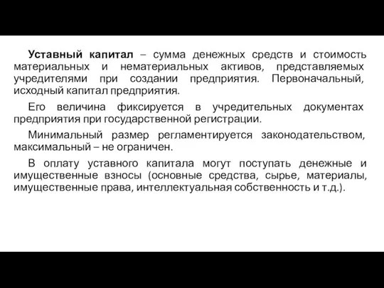 Уставный капитал – сумма денежных средств и стоимость материальных и нематериальных