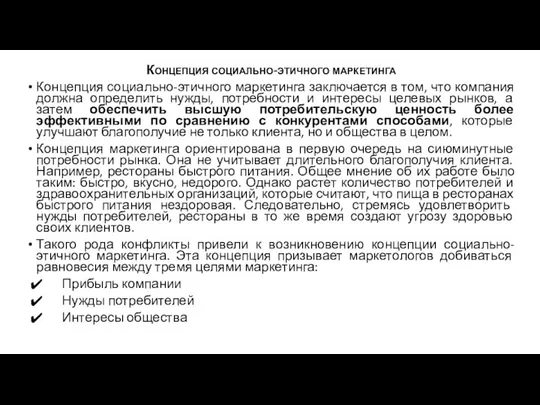 Концепция социально-этичного маркетинга Концепция социально-этичного маркетинга заключается в том, что компания