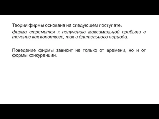 Теория фирмы основана на следующем постулате: фирма стремится к получению максимальной