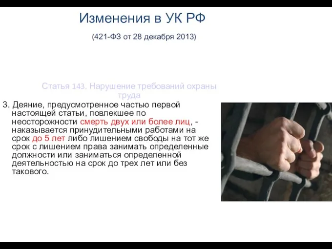 Изменения в УК РФ (421-ФЗ от 28 декабря 2013) 3. Деяние,