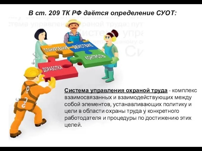 В ст. 209 ТК РФ даётся определение СУОТ: Система управления охраной