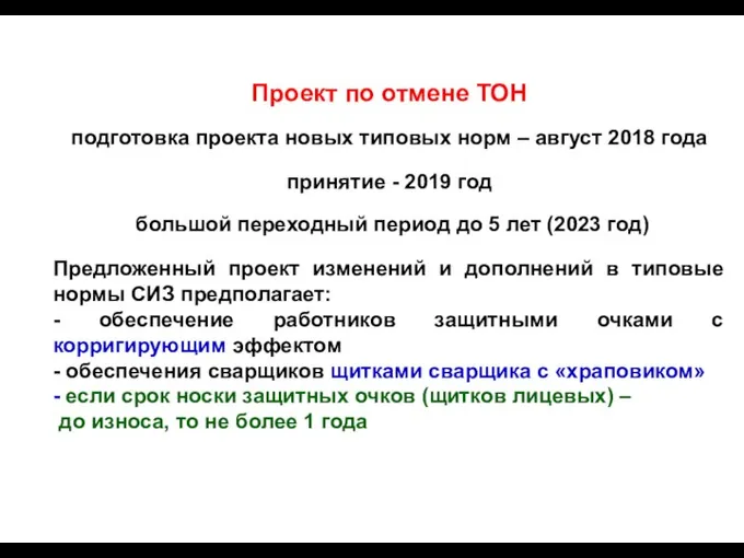 Проект по отмене ТОН подготовка проекта новых типовых норм – август