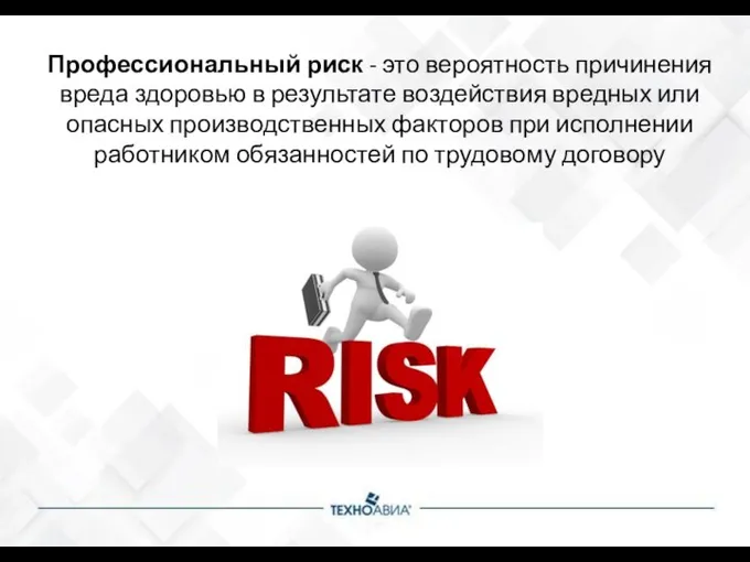 Профессиональный риск - это вероятность причинения вреда здоровью в результате воздействия