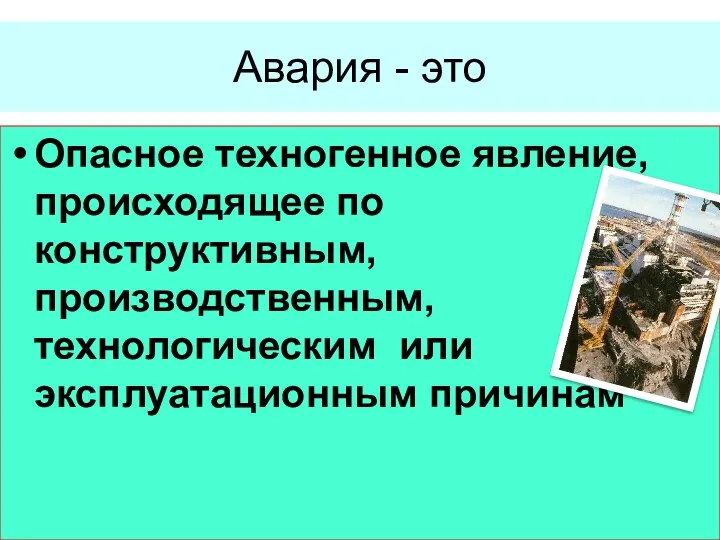 Авария - это Опасное техногенное явление, происходящее по конструктивным, производственным, технологическим или эксплуатационным причинам