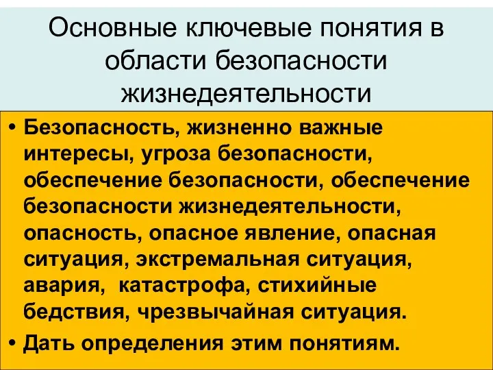 Основные ключевые понятия в области безопасности жизнедеятельности Безопасность, жизненно важные интересы,