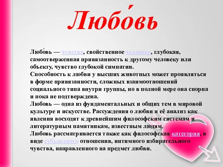 Любо́вь Любо́вь — чувство, свойственное человеку, глубокая, самоотверженная привязанность к другому