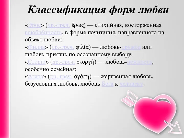 Классификация форм любви «Эрос» (др.-греч. ἔρως) — стихийная, восторженная влюблённость, в