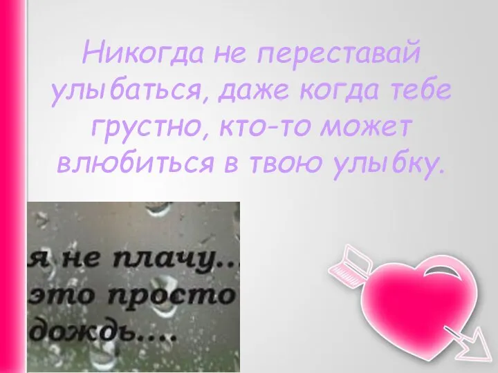 Никогда не переставай улыбаться, даже когда тебе грустно, кто-то может влюбиться в твою улыбку.