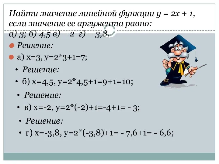 Найти значение линейной функции у = 2х + 1, если значение