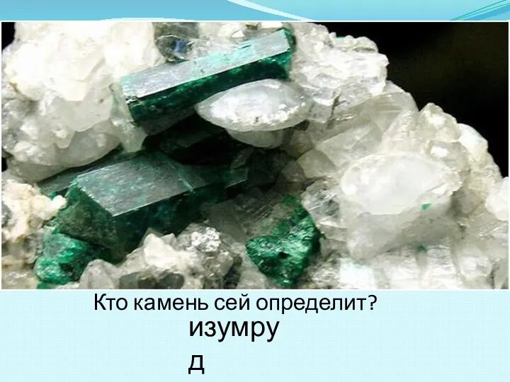 Вопрос № 4 Вот удивительный кристалл. Он зелень всю в себя