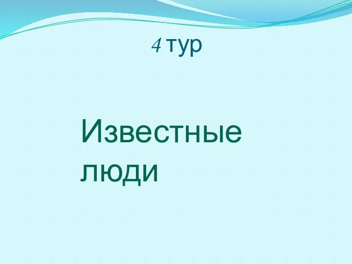 4 тур Известные люди