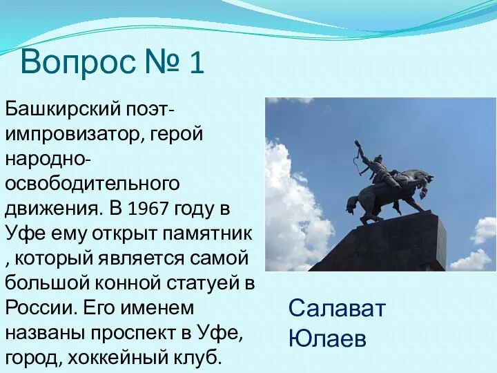 Вопрос № 1 Башкирский поэт-импровизатор, герой народно-освободительного движения. В 1967 году