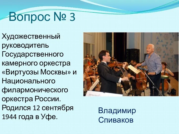 Вопрос № 3 Художественный руководитель Государственного камерного оркестра «Виртуозы Москвы» и