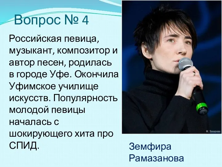 Вопрос № 4 Российская певица, музыкант, композитор и автор песен, родилась