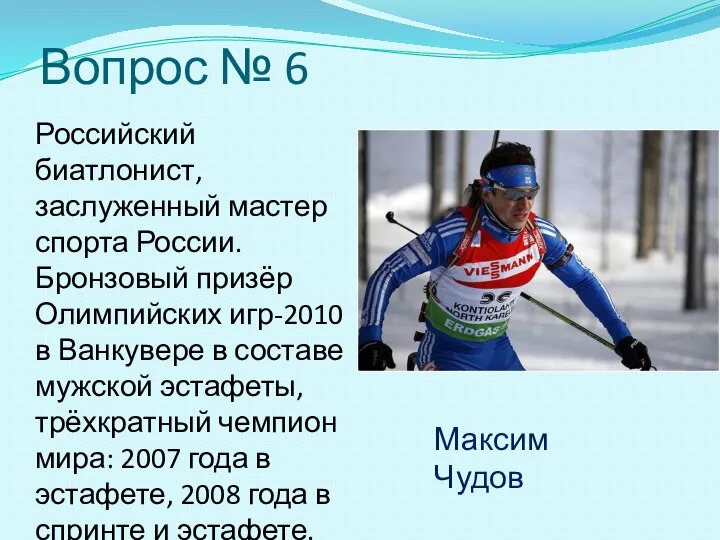 Вопрос № 6 Российский биатлонист, заслуженный мастер спорта России. Бронзовый призёр