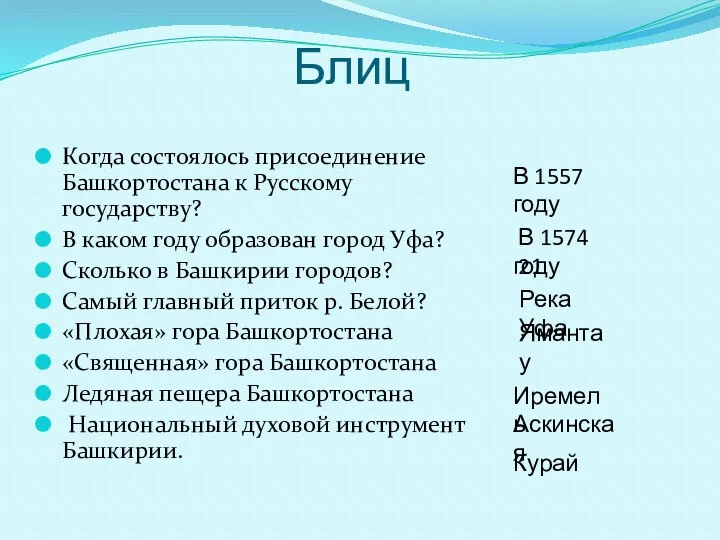 Блиц Когда состоялось присоединение Башкортостана к Русскому государству? В каком году