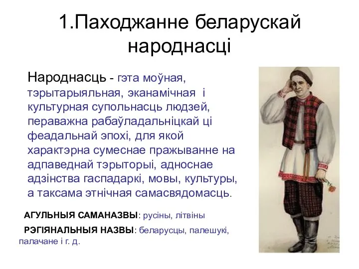 1.Паходжанне беларускай народнасці Народнасць - гэта моўная, тэрытарыяльная, эканамічная і культурная