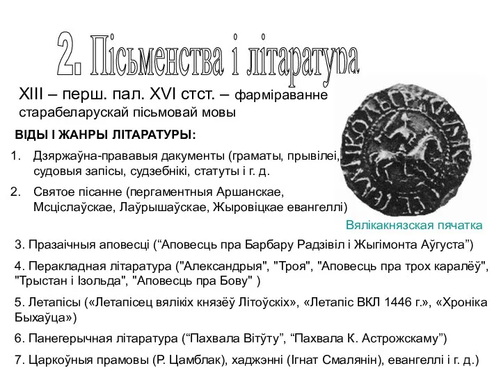 2. Пісьменства і літаратура Вялікакнязская пячатка ХІІІ – перш. пал. XVI