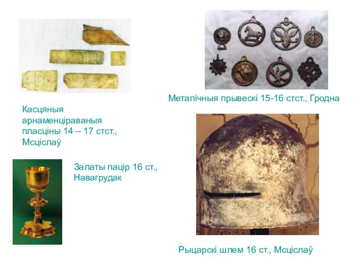 Касцяныя арнаменціраваныя пласціны 14 – 17 стст., Мсціслаў Металічныя прывескі 15-16