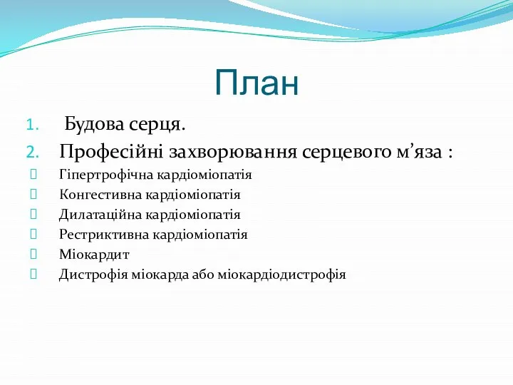 План Будова серця. Професійні захворювання серцевого м’яза : Гіпертрофічна кардіоміопатія Конгестивна