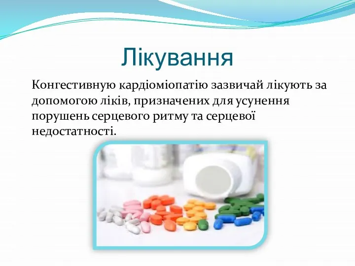 Лікування Конгестивную кардіоміопатію зазвичай лікують за допомогою ліків, призначених для усунення