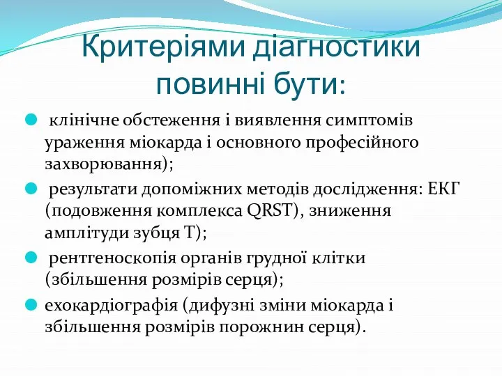 Критеріями діагностики повинні бути: клінічне обстеження і виявлення симптомів ураження міокарда