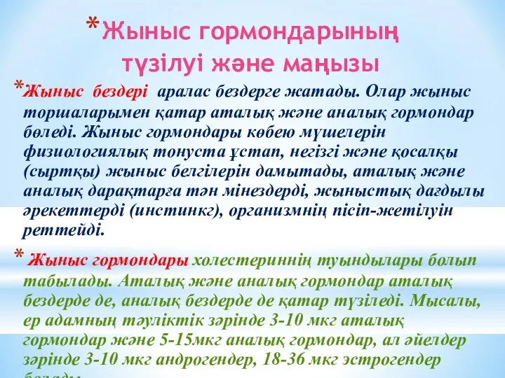 Жыныс гормондарының түзілуі және маңызы Жыныс бездері аралас бездерге жатады. Олар