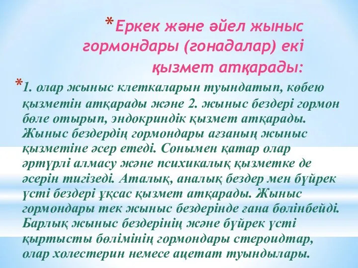 Еркек және әйел жыныс гормондары (гонадалар) екі қызмет атқарады: 1. олар