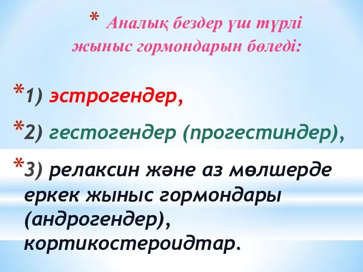 Аналық бездер үш түрлі жыныс гормондарын бөледі: 1) эстрогендер, 2) гестогендер