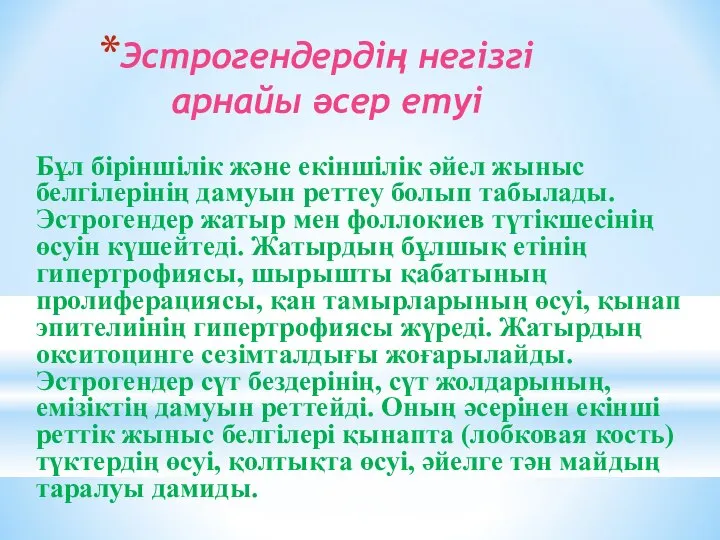 Эстрогендердің негізгі арнайы әсер етуі Бұл біріншілік және екіншілік әйел жыныс