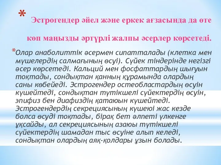 Эстрогендер әйел және еркек ағзасында да өте көп маңызды әртүрлі жалпы