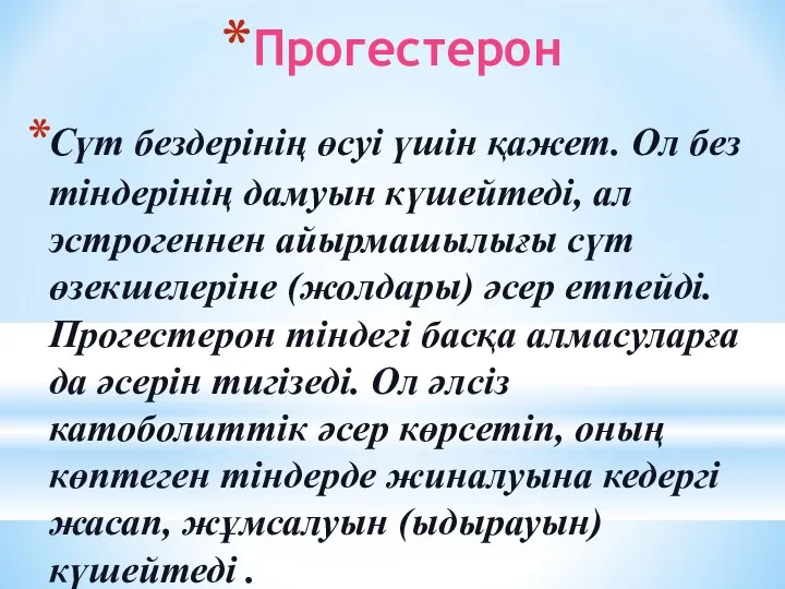 Прогестерон Сүт бездерінің өсуі үшін қажет. Ол без тіндерінің дамуын күшейтеді,