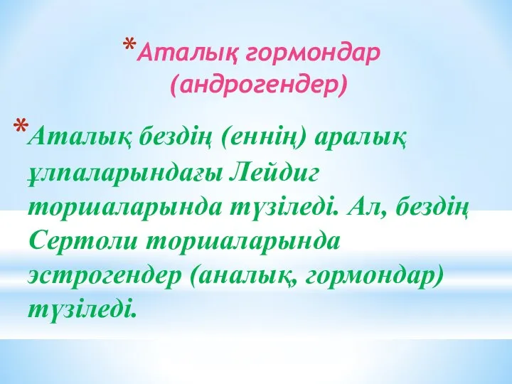 Аталық гормондар (андрогендер) Аталық бездің (еннің) аралық ұлпаларындағы Лейдиг торшаларында түзіледі.