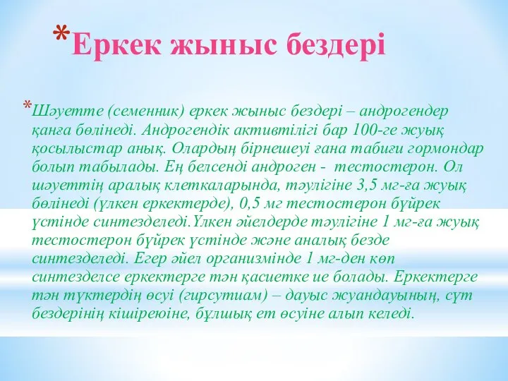 Еркек жыныс бездері Шәуетте (семенник) еркек жыныс бездері – андрогендер қанға