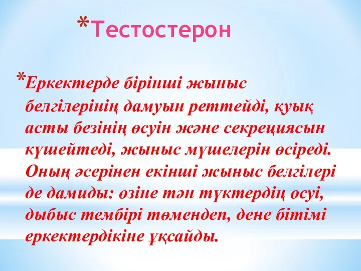 Тестостерон Еркектерде бірінші жыныс белгілерінің дамуын реттейді, қуық асты безінің өсуін