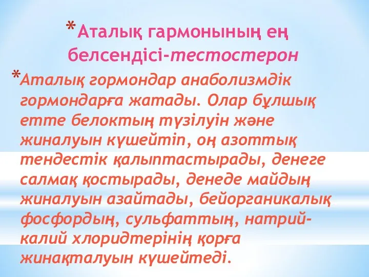 Аталық гармонының ең белсендісі-тестостерон Аталық гормондар анаболизмдік гормондарға жатады. Олар бұлшық