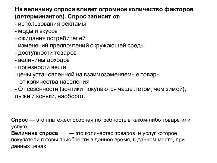 На величину спроса влияет огромное количество факторов (детерминантов). Спрос зависит от: