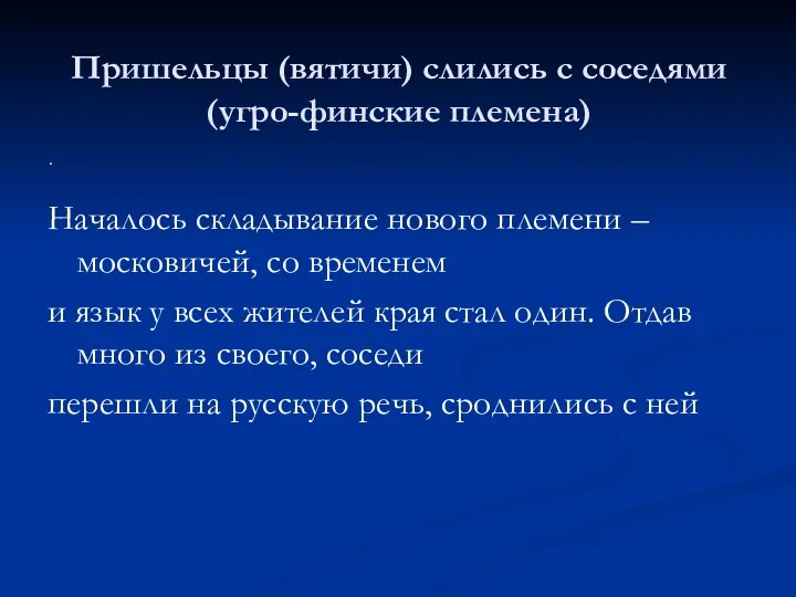 Пришельцы (вятичи) слились с соседями (угро-финские племена) Началось складывание нового племени