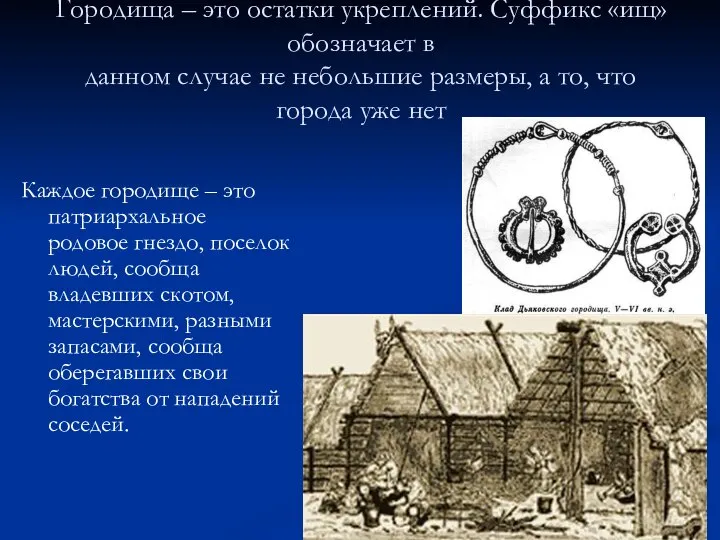 Городища – это остатки укреплений. Суффикс «ищ» обозначает в данном случае