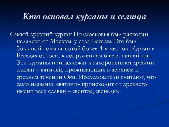 Кто основал курганы и селища Самый древний курган Подмосковья был раскопан