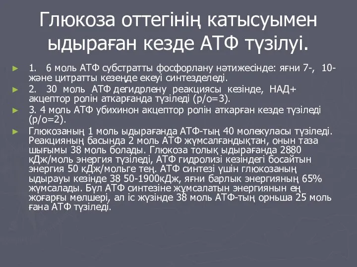 Глюкоза оттегінің катысуымен ыдыраған кезде АТФ түзілуі. 1. 6 моль АТФ