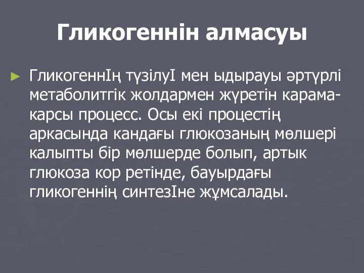 Гликогеннін алмасуы ГликогеннІң түзілуІ мен ыдырауы әртүрлі метаболитгік жолдармен жүретін карама-карсы