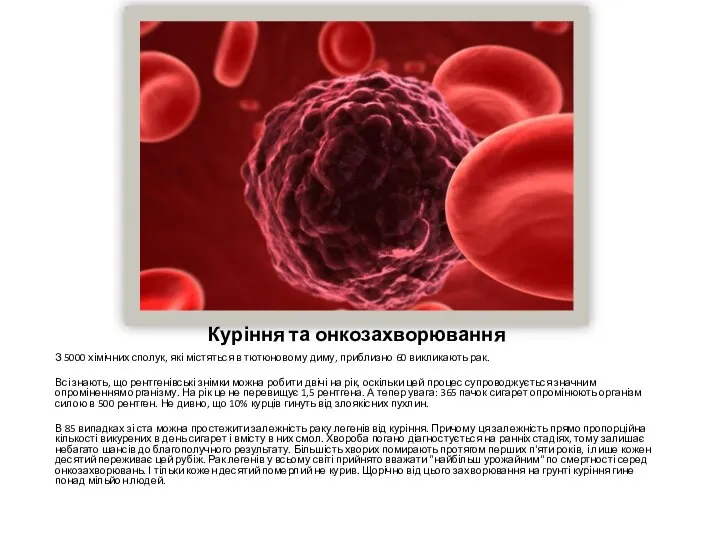 Куріння та онкозахворювання З 5000 хімічних сполук, які містяться в тютюновому