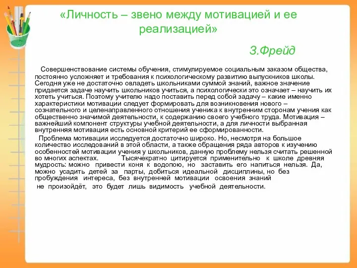 «Личность – звено между мотивацией и ее реализацией» З.Фрейд Совершенствование системы