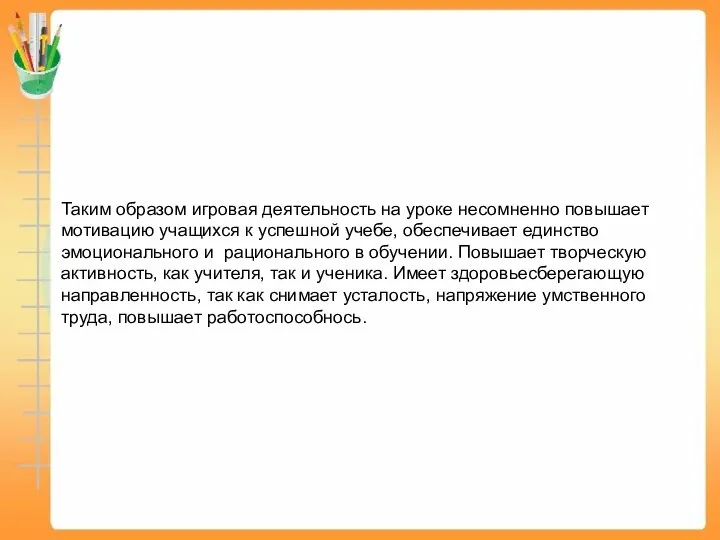 Таким образом игровая деятельность на уроке несомненно повышает мотивацию учащихся к