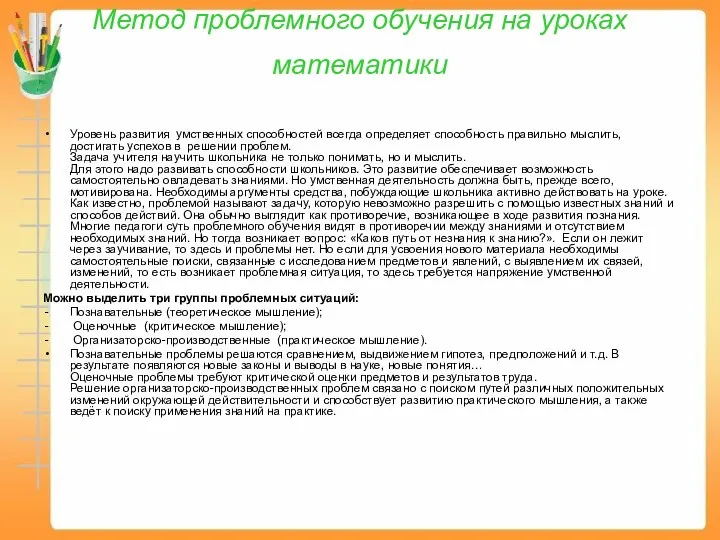 Метод проблемного обучения на уроках математики Уровень развития умственных способностей всегда