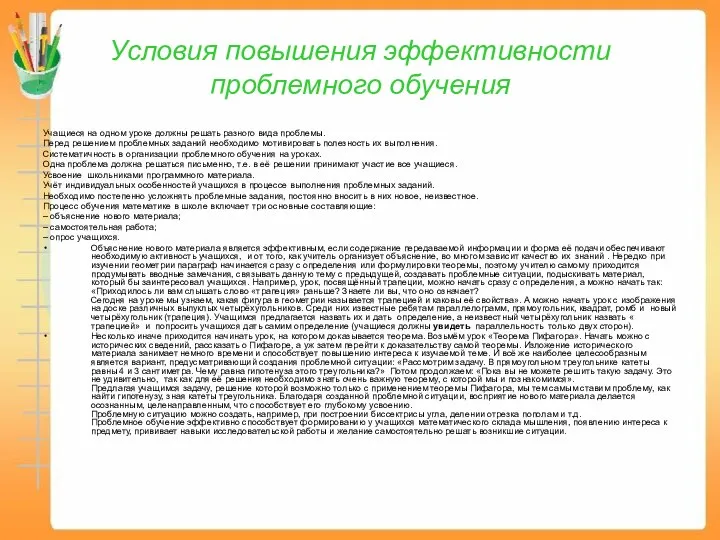 Условия повышения эффективности проблемного обучения Учащиеся на одном уроке должны решать