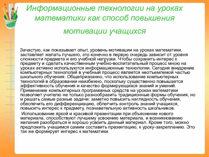 Информационные технологии на уроках математики как способ повышения мотивации учащихся Зачастую,