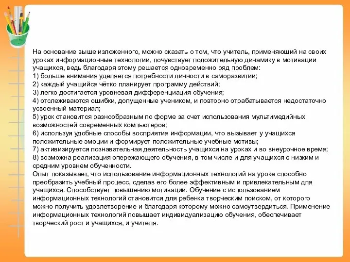 На основание выше изложенного, можно сказать о том, что учитель, применяющий